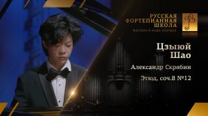 Александр Скрябин - Этюд, соч.8, №12 / Цзыюй Шао (фортепиано)