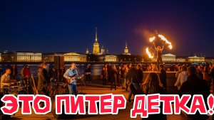 Питер ночью / Вот это вайб