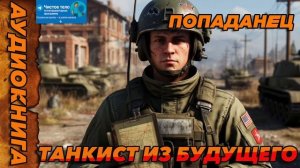 Танкист из будущего Аудиокнига #аудиокнига #аудиокниги #попаданец #попаданцы