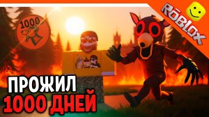 🔥 Я ПРОЖИЛ 1000 ДНЕЙ В 99 НОЧЕЙ В ЛЕСУ РОБЛОКС! ИМБА КРЕПОСТЬ 🔥 ROBLOX 99 NIGHTS IN THE FOREST