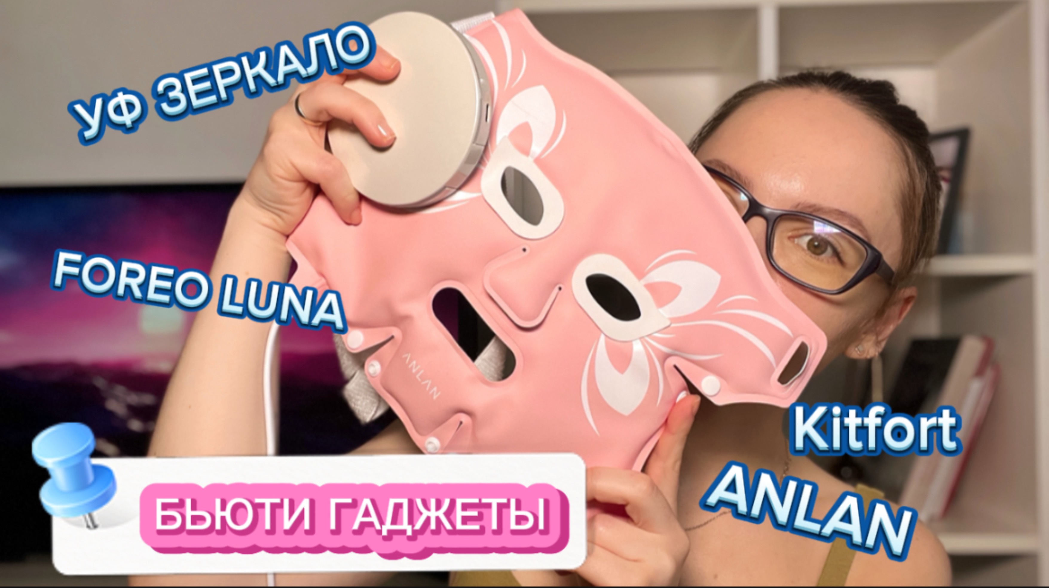 БЬЮТИ ГАДЖЕТЫ/ Foreo Luna, ANLAN, Vanav Up6, УФ зеркало, УЗ скрабер