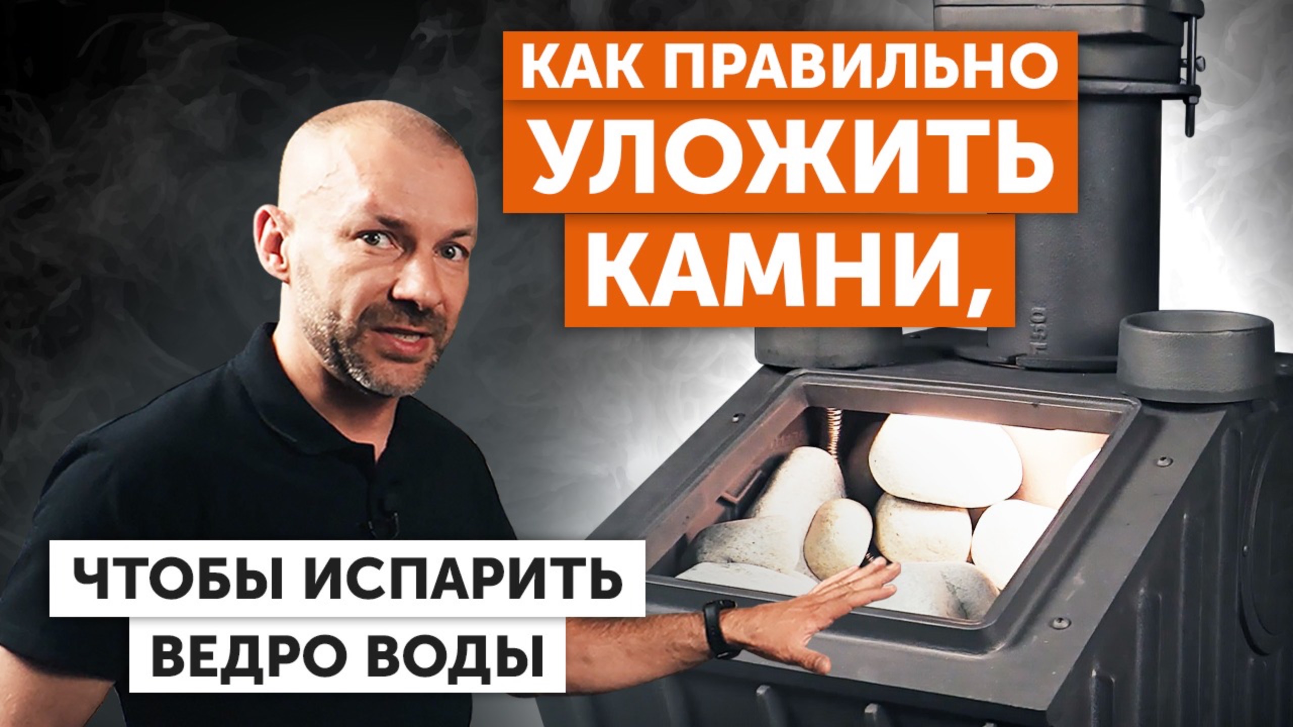 Как ЗАГРУЗИТЬ КАМНИ в печь| Как ПОЛУЧИТЬ ПАРОВОЙ ПИРОГ в бане | Сколько ПОДДАВАТЬ| ГАРАНТИЯ на печь смотреть онлайн