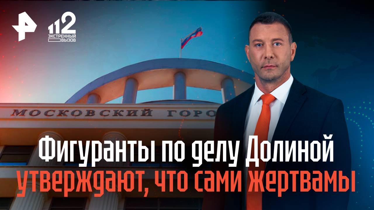 Фигуранты по делу Ларисы Долиной уверены, что сами стали жертвами аферистов смотреть онлайн