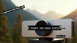 Веб-камера Logitech MX Brio 4К убийца зеркалок? Распаковка и мини обзор.