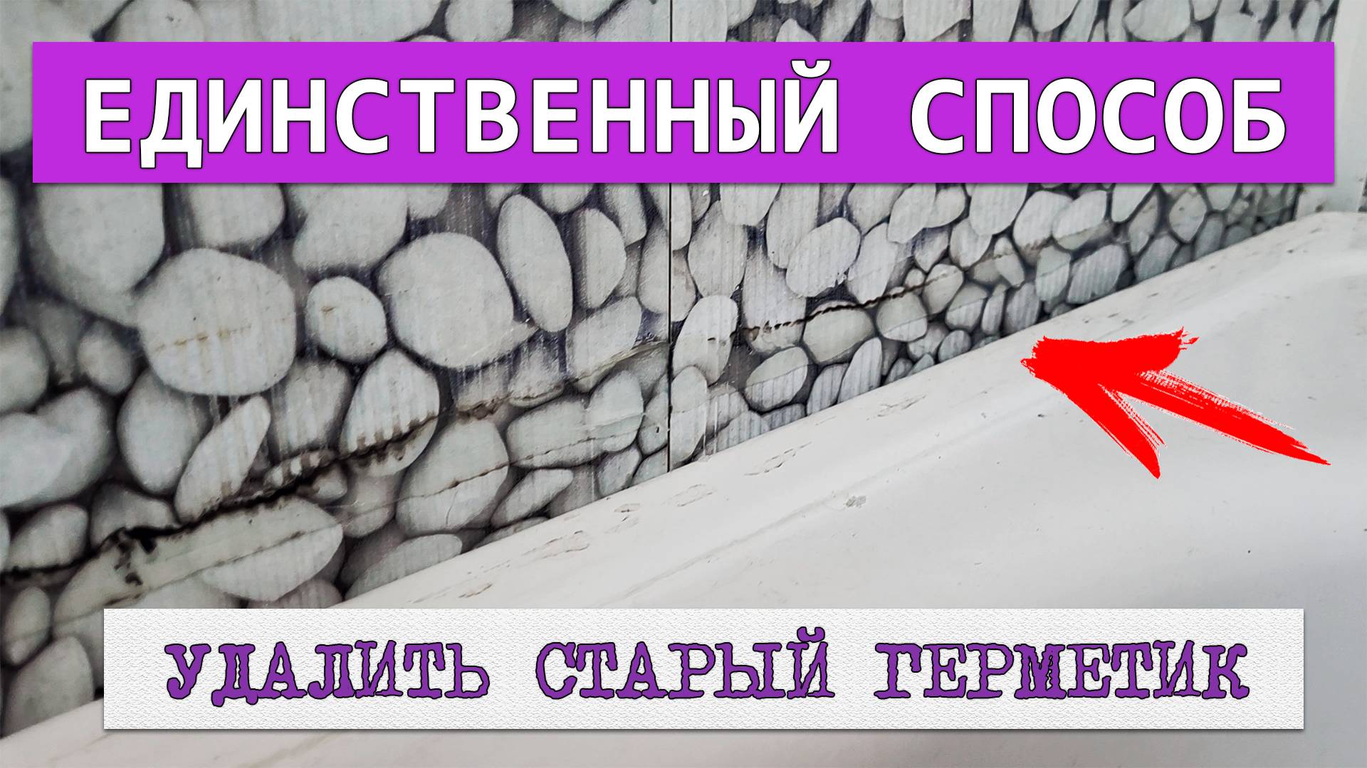 Как и чем удалить герметик с пластиковых панелей в ванной. Единственный способ как очистить силикон смотреть онлайн