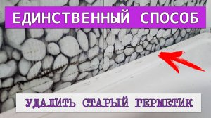 Как и чем удалить герметик с пластиковых панелей в ванной. Единственный способ как очистить силикон