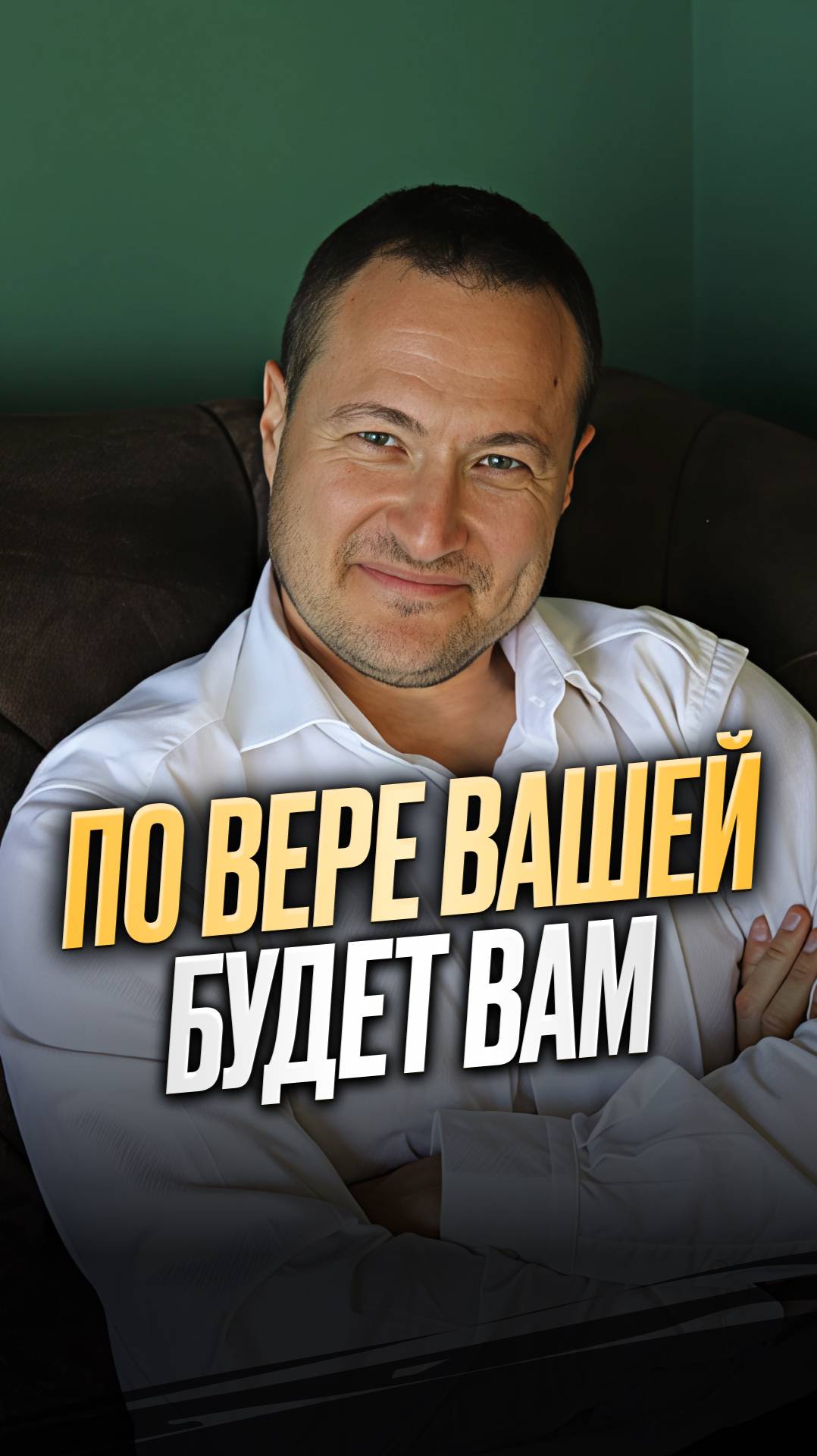 По вере вашей будет вам смотреть онлайн