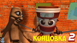 Бу, Испугался 6: Итальянский Цирк (2 концовка)