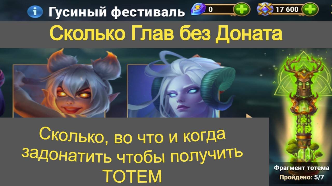 Хроники Хаоса Гусиный Фестиваль, Сколько без Доната, Сколько доната на ТОТЕМ смотреть онлайн