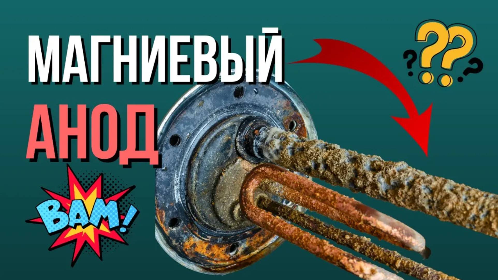 ВСЯ ПРАВДА про МАГНИЕВЫЙ АНОД! Магниевый анод для водонагревателя / Магниевый анод для бойлера? смотреть онлайн