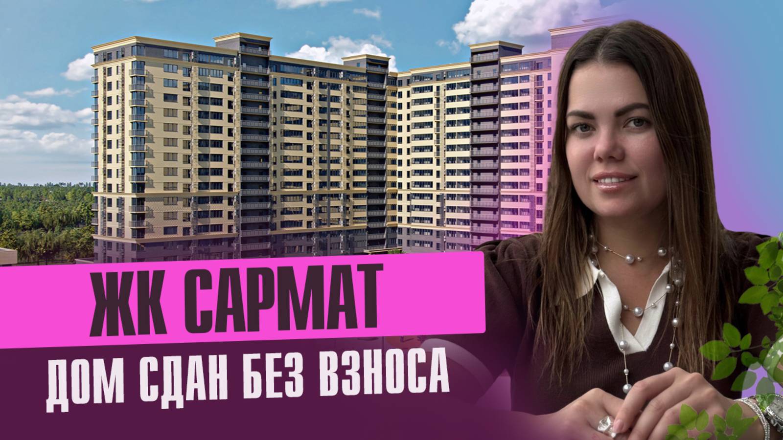 🎥 Обзор ЖК "Сармат" | Краснодар смотреть онлайн