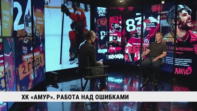 ХК «Амур». Работа над ошибками