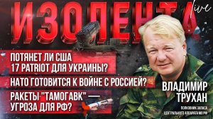 Потянет ли США 17 Patriot для Украины?| НАТО готовится к войне с Россией?| "Тамогавки" - угроза?