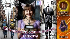 УМИТОЧКА. Практическое пособие по выбешиванию мошенников. Телефонное мошенничество