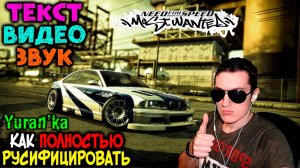Как ПОЛНОСТЬЮ РУСИФИЦИРОВАТЬ Need for Speed: Most Wanted(2005) | ТЕКСТ+ЗВУК+ВИДЕО