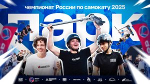 ПАРК / Чемпионат России по самокатному спорту 2025