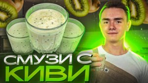 ПОЛЕЗНЫЙ СМУЗИ С КИВИ
