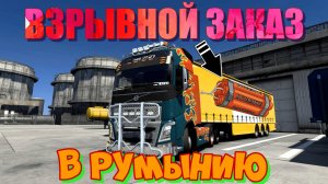 Евро Трак Симулятор 2. ОПАСНЫЙ ЗАКАЗ.Срочная доставка динамита в Румынию.
