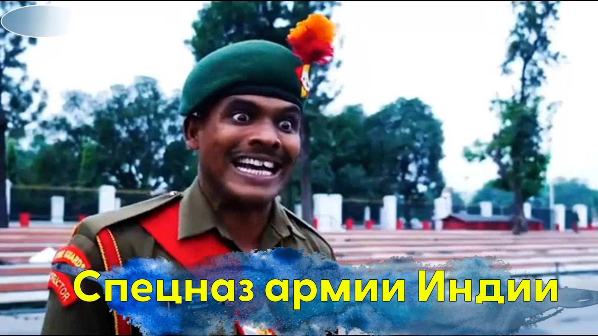 Спецназ армии Индии. Подготовка самых страшных командос. В рукопашной с ними лучше не встречаться.