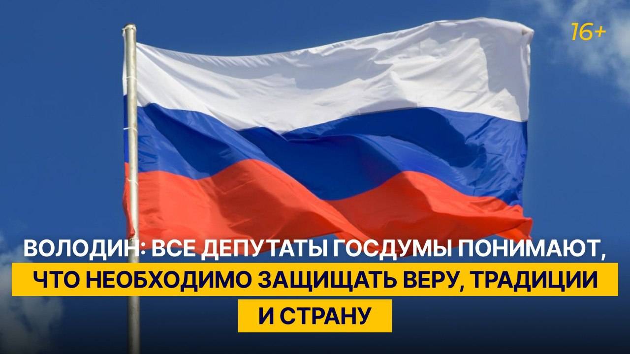 Володин: все депутаты Госдумы понимают, что необходимо защищать веру, традиции и страну смотреть онлайн