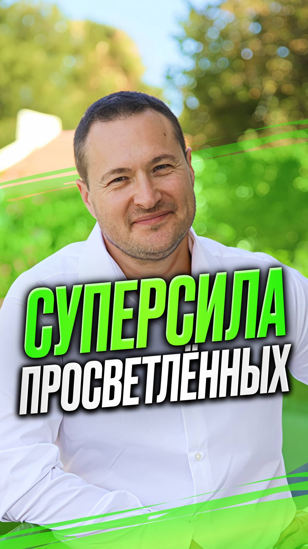 Суперсила Просветленных смотреть онлайн