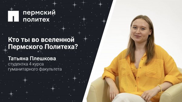 Кто ты во вселенной Пермского Политеха: студентка 4 курса гуманитарного факультета