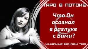 Что Он осознал в разлуке с Вами?