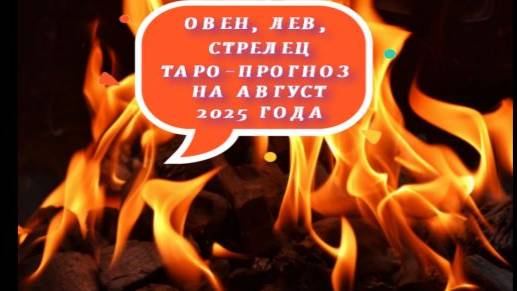 ОВЕН,ЛЕВ,СТРЕЛЕЦ ТАРО-ПРОГНОЗ НА АВГУСТ 2025 Г смотреть онлайн