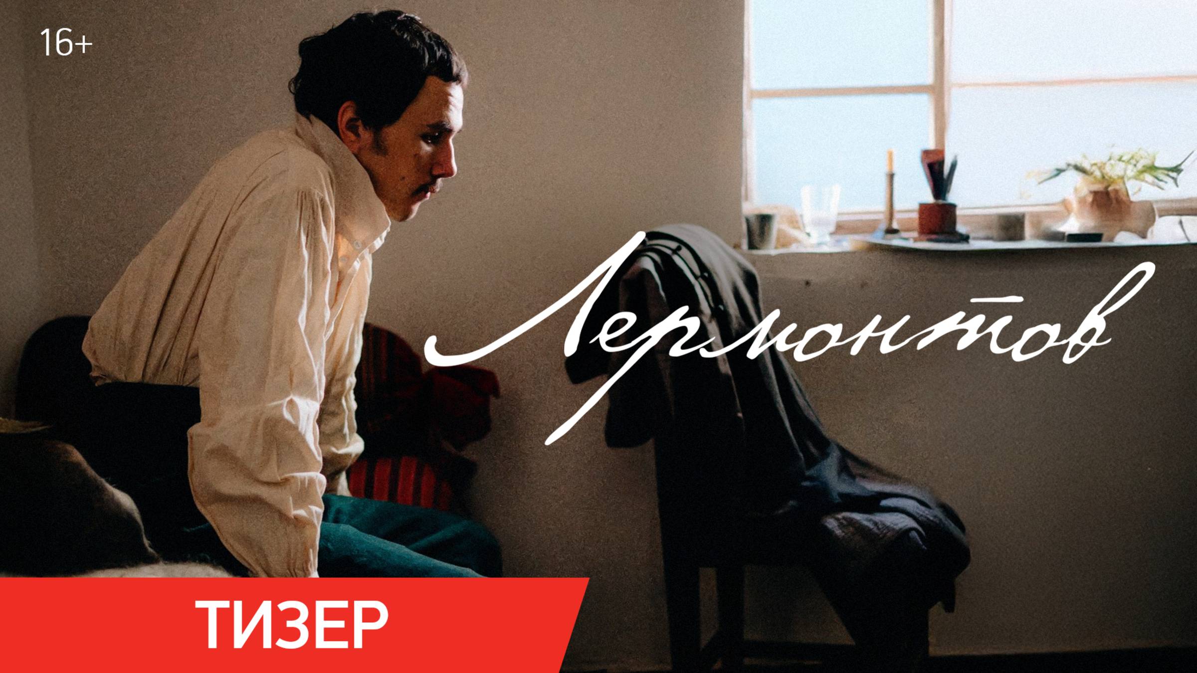Лермонтов | Тизер | В кино с 16 октября смотреть онлайн