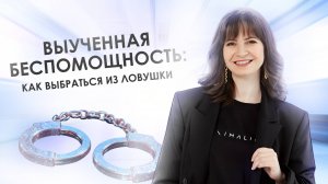 Выученная беспомощность: как выбраться из ловушки?