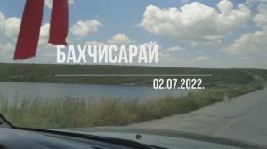 Бахчисарай 02.07.2022.