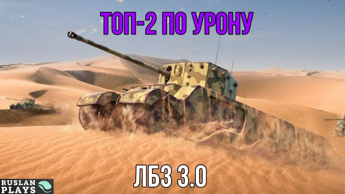 В ТОП-2 ПО УРОНУ + 3 ПРОБИТИЯ 🔥 ЛБЗ 3.0 смотреть онлайн