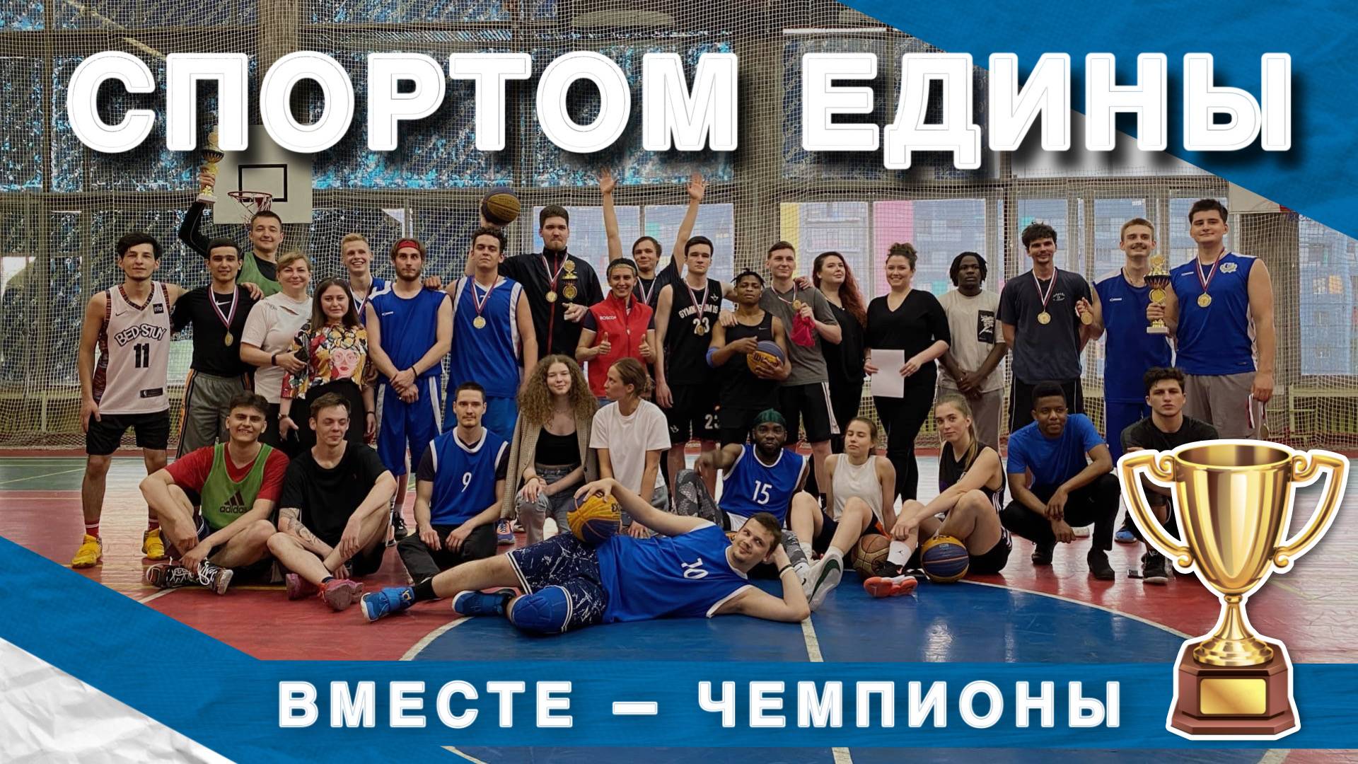 Баскетбол в РУДН смотреть онлайн