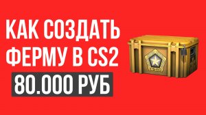 КАК СОЗДАТЬ ФЕРМУ В CS2 С ПОЛНОГО НУЛЯ В 2025 ГОДУ | ФАРМ КЕЙСОВ В CS2 С НУЛЯ
