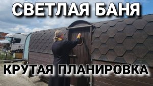 Крутая планировка Бани! Такого мы не делали!