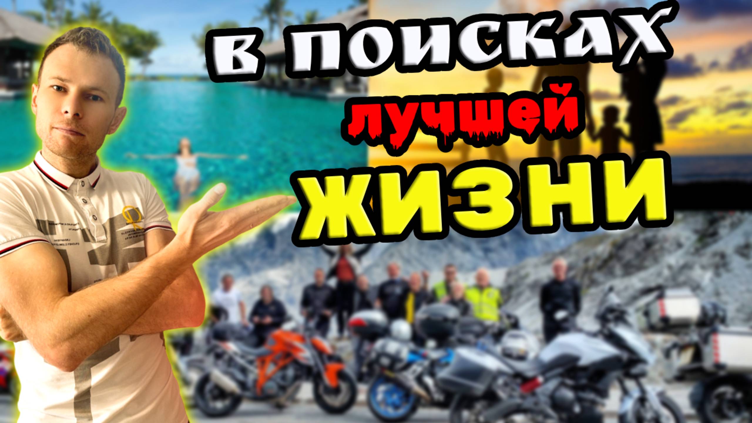 Жизнь о которой многие мечтают. В поисках лучшей жизни