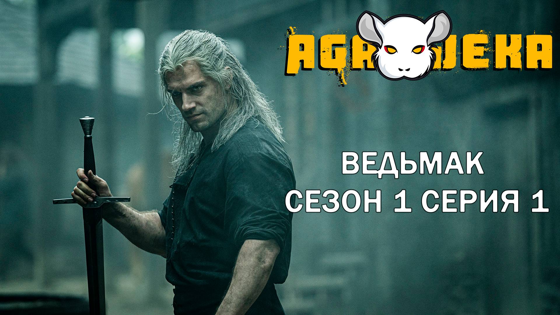 Разбор сериала Ведьмак. Сезон 1 серия 1. AgaJeka смотреть онлайн