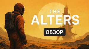 ОБЗОР THE ALTERS