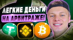 Межбиржевой Арбитраж в Криптовалюте — Реально 500$ в День? Проверка и Инструкция