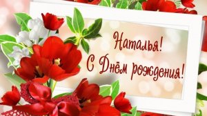 С днем рождения Наталья!