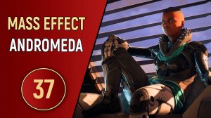 MASS EFFECT ANDROMEDA - ЧАСТЬ 37 - СЕРНЫЕ ОЗЁРА