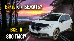 💥 Обзор Peugeot 2008: МОЯ БОЛЬШАЯ ОШИБКА? Обзор компактного кроссовера за 800к, о котором МОЛЧАТ!