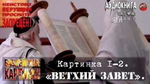 02 Разбор.Анализ. ✡️Библейские картинки☦️ Картинка 1 и 2