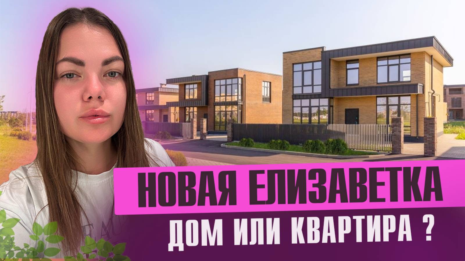 Квартира или дом за разумные деньги? Обзор ЖК «Новая Елизаветка» смотреть онлайн