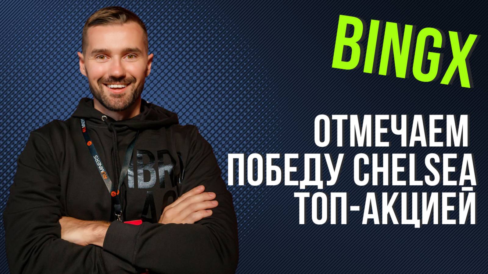 ЧЕЛСИ ПОБЕДИЛ В КЛУБНОМ ЧЕМПИОНАТЕ МИРА ПО ФУТБОЛУ / БИРЖА BINGX смотреть онлайн