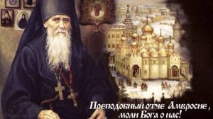 ПРЕПОДОБНЫЙ АМВРОСИЙ ОПТИНСКИЙ