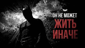 Маска, которая забрала всё | Философия Бэтмена