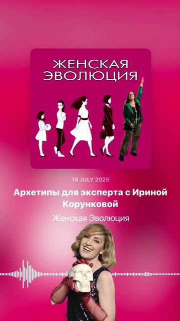 Архетипы для эксперта с Ириной Корунковой смотреть онлайн