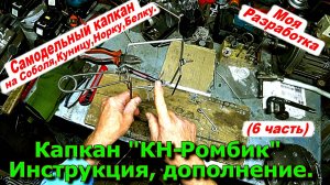 Капкан КН-Ромбик Инструкция дополнение