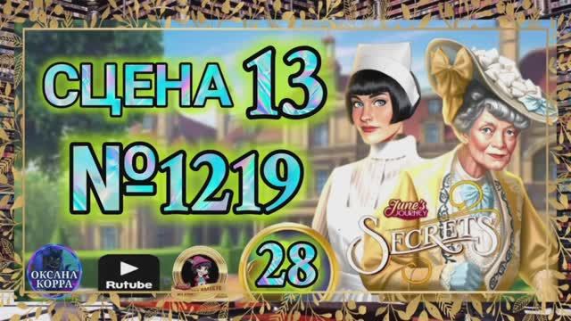 СЕКРЕТЫ 28.Сцена 13(1219) June's journey. смотреть онлайн